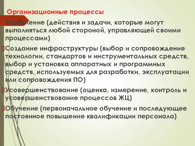 Организационные процессы Управление (действия и задачи, которые могут выполняться любой стороной,