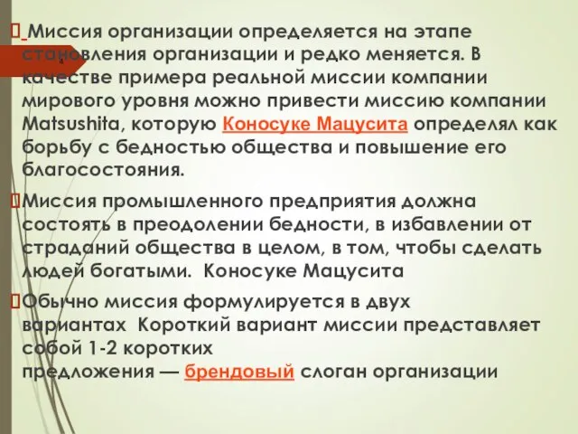 Миссия организации определяется на этапе становления организации и редко меняется. В