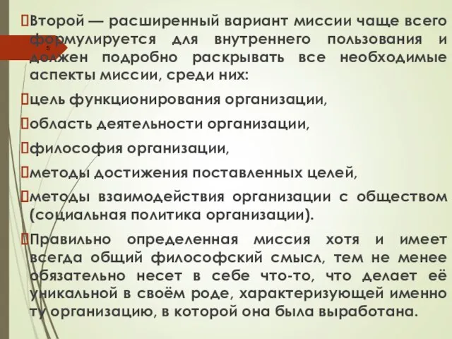 Второй — расширенный вариант миссии чаще всего формулируется для внутреннего пользования