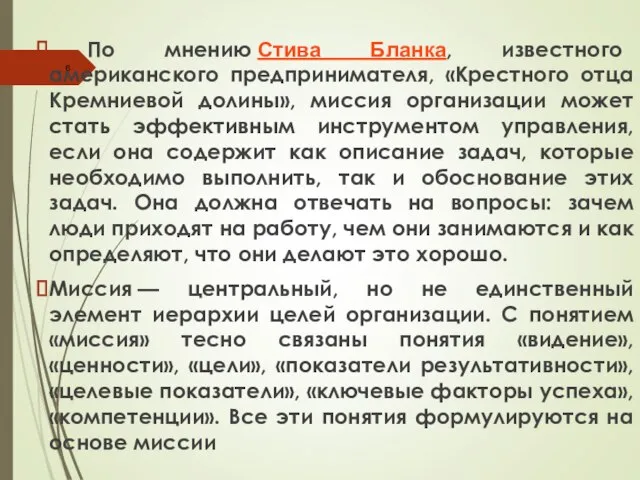 По мнению Стива Бланка, известного американского предпринимателя, «Крестного отца Кремниевой долины»,