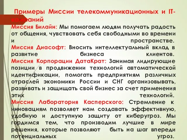 Примеры Миссии телекоммуникационных и IT-компаний Миссия Билайн: Мы помогаем людям получать