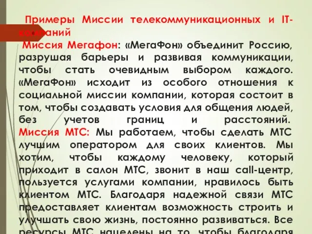 Примеры Миссии телекоммуникационных и IT-компаний Миссия Мегафон: «МегаФон» объединит Россию, разрушая