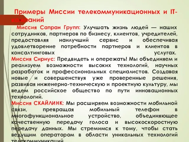 Примеры Миссии телекоммуникационных и IT-компаний Миссия Сапран Групп: Улучшать жизнь людей