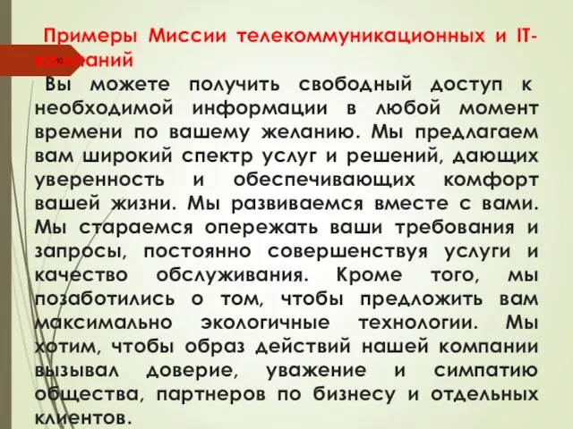 Примеры Миссии телекоммуникационных и IT-компаний Вы можете получить свободный доступ к