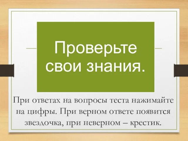 При ответах на вопросы теста нажимайте на цифры. При верном ответе