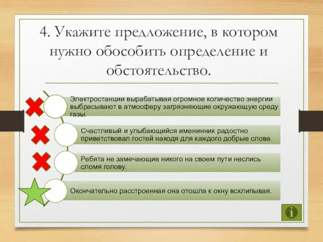 4. Укажите предложение, в котором нужно обособить определение и обстоятельство. 1 2 3 4