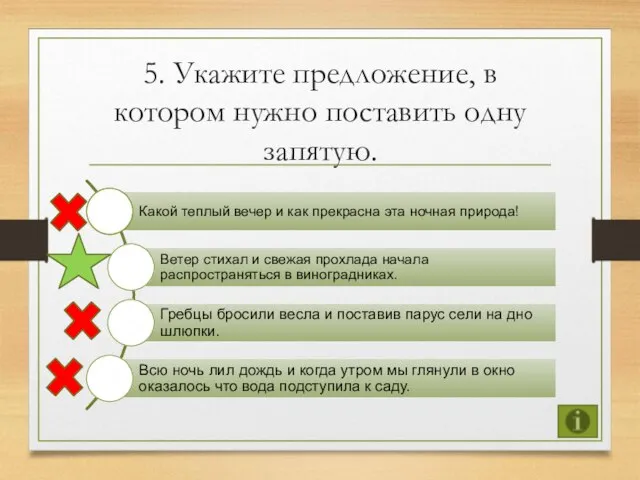 5. Укажите предложение, в котором нужно поставить одну запятую. 1 2 3 4