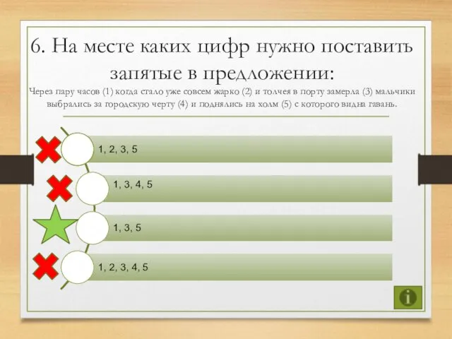 6. На месте каких цифр нужно поставить запятые в предложении: Через