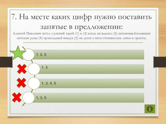 7. На месте каких цифр нужно поставить запятые в предложении: Алексей