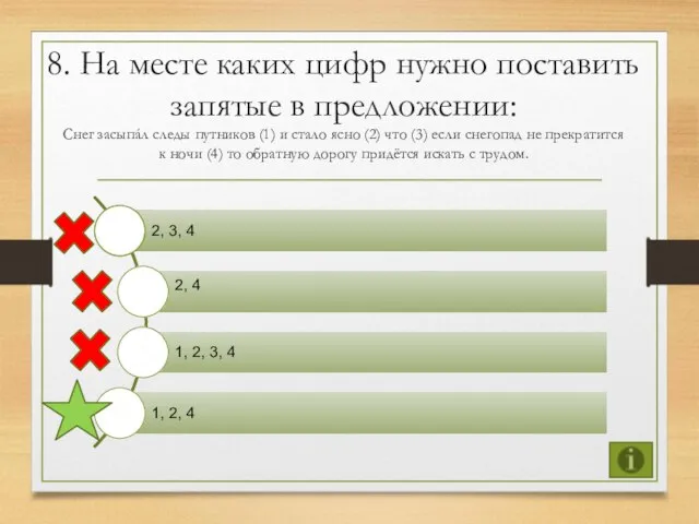 8. На месте каких цифр нужно поставить запятые в предложении: Снег