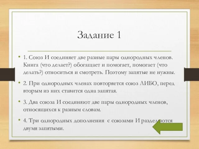 Задание 1 1. Союз И соединяет две разные пары однородных членов.