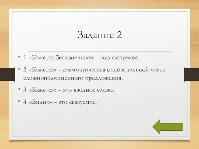 Задание 2 1. «Кажется бесконечным» – это сказуемое. 2. «Кажется» –