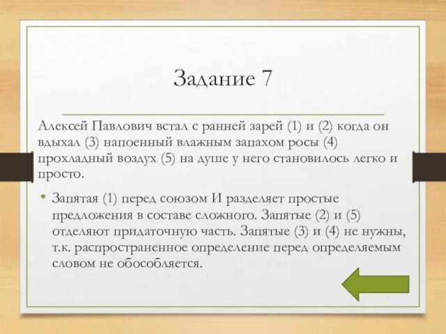 Задание 7 Алексей Павлович встал с ранней зарей (1) и (2)