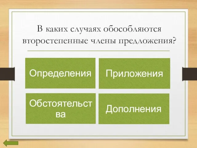 В каких случаях обособляются второстепенные члены предложения?