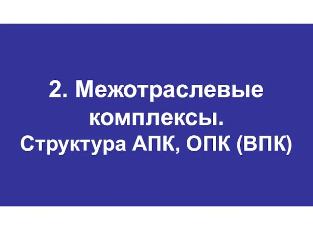 2. Межотраслевые комплексы. Структура АПК, ОПК (ВПК)