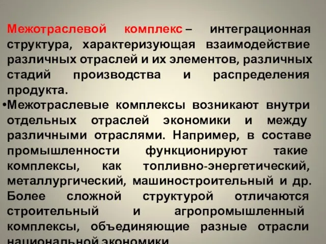 Межотраслевой комплекс – интеграционная структура, характеризующая взаимодействие различных отраслей и их