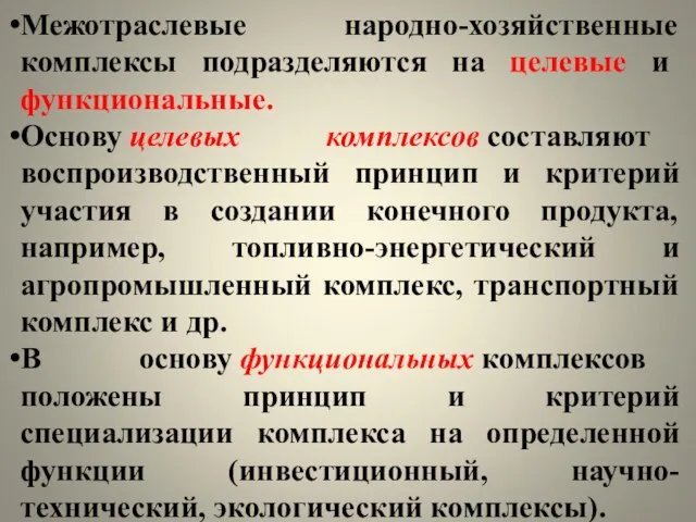 Межотраслевые народно-хозяйственные комплексы подразделяются на целевые и функциональные. Основу целевых комплексов