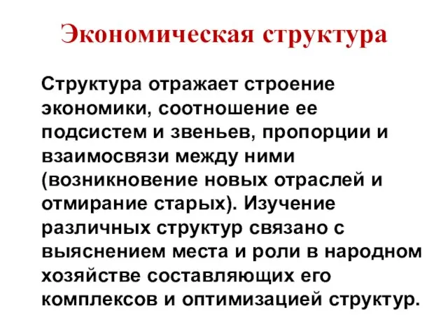 Экономическая структура Структура отражает строение экономики, соотношение ее подсистем и звеньев,