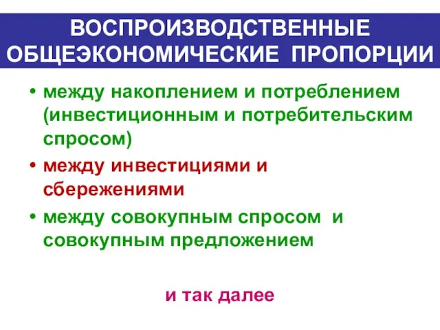 ВОСПРОИЗВОДСТВЕННЫЕ ОБЩЕЭКОНОМИЧЕСКИЕ ПРОПОРЦИИ между накоплением и потреблением (инвестиционным и потребительским спросом)