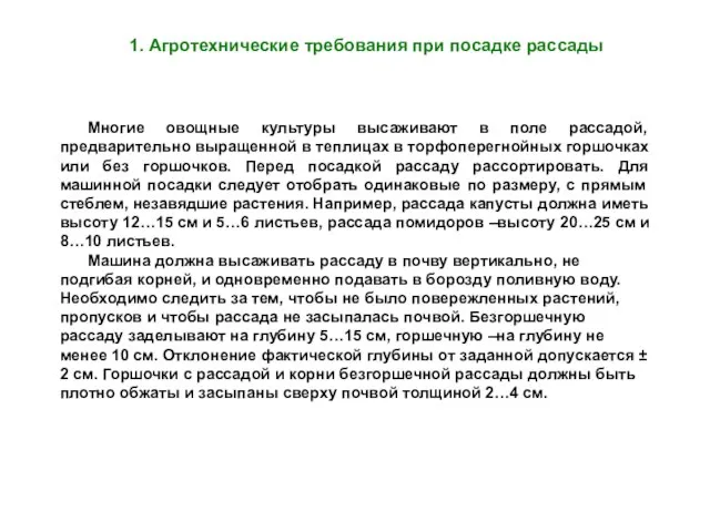 1. Агротехнические требования при посадке рассады Многие овощные культуры высаживают в