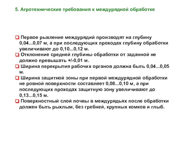 5. Агротехнические требования к междурядной обработке Первое рыхление междурядий производят на