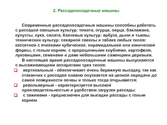 Современные рассадопосадочные машины способны работать с рассадой овощных культур: томата, огурца,