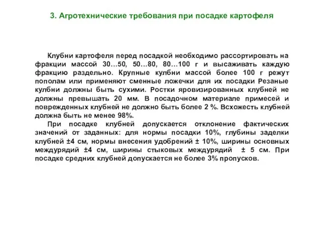 Клубни картофеля перед посадкой необходимо рассортировать на фракции массой 30…50, 50…80,