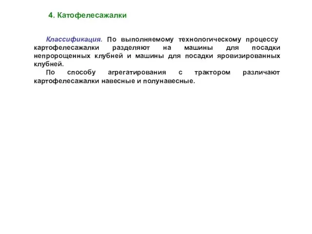 Классификация. По выполняемому технологическому процессу картофелесажалки разделяют на машины для посадки