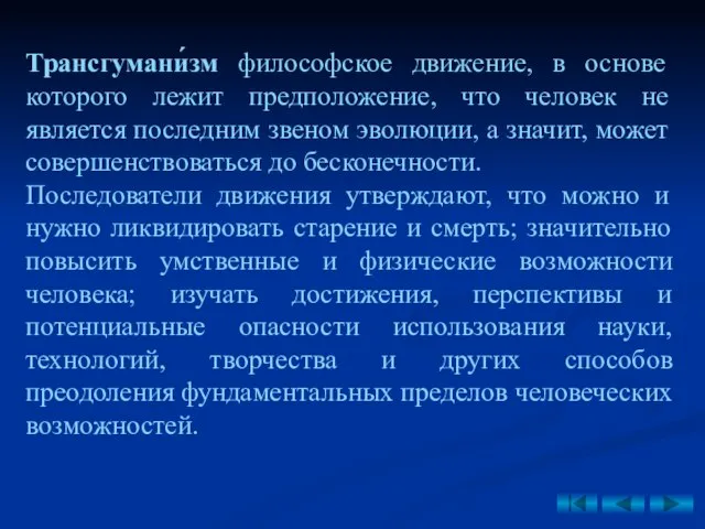 Трансгумани́зм философское движение, в основе которого лежит предположение, что человек не