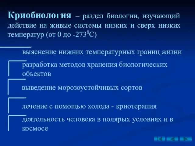 Криобиология – раздел биологии, изучающий действие на живые системы низких и