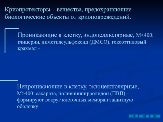 Криопротекторы – вещества, предохраняющие биологические объекты от криоповрежедений. Проникающие в клетку,