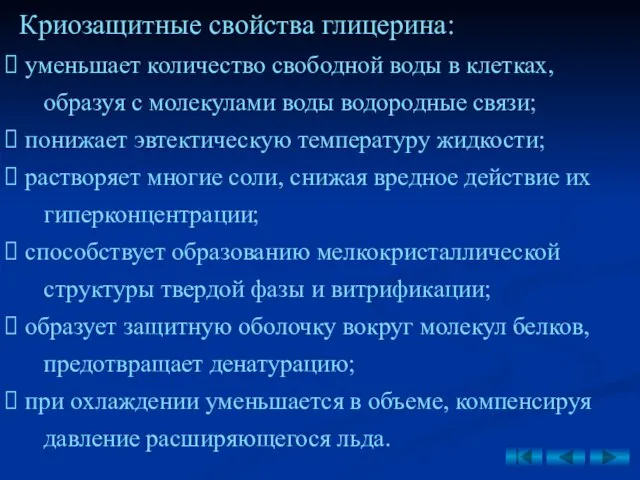 Криозащитные свойства глицерина: уменьшает количество свободной воды в клетках, образуя с