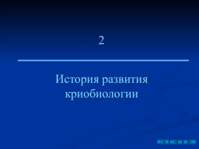 История развития криобиологии 2