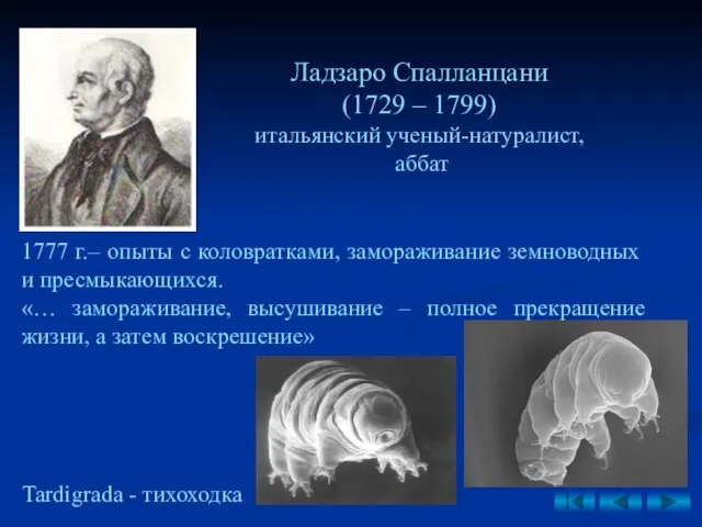 1777 г.– опыты с коловратками, замораживание земноводных и пресмыкающихся. «… замораживание,