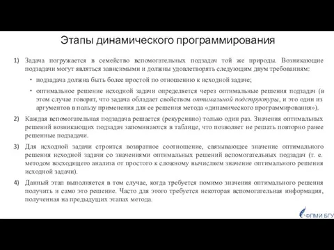 Этапы динамического программирования Задача погружается в семейство вспомогательных подзадач той же