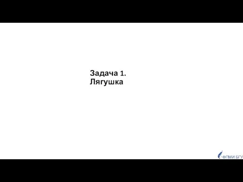 Задача 1. Лягушка ФПМИ БГУ