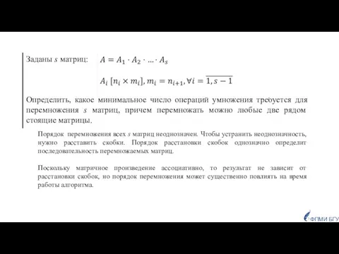 Порядок перемножения всех s матриц неоднозначен. Чтобы устранить неоднозначность, нужно расставить