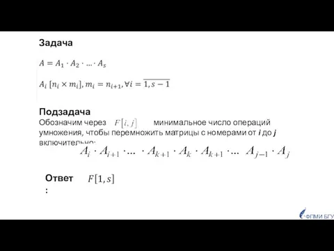 Подзадача Обозначим через минимальное число операций умножения, чтобы перемножить матрицы с