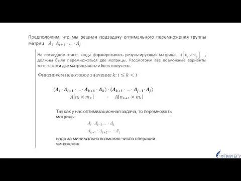 Так как у нас оптимизационная задача, то перемножать матрицы надо за