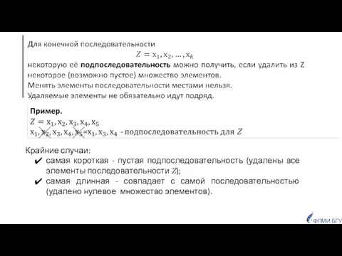 ФПМИ БГУ Крайние случаи: самая короткая - пустая подпоследовательность (удалены все