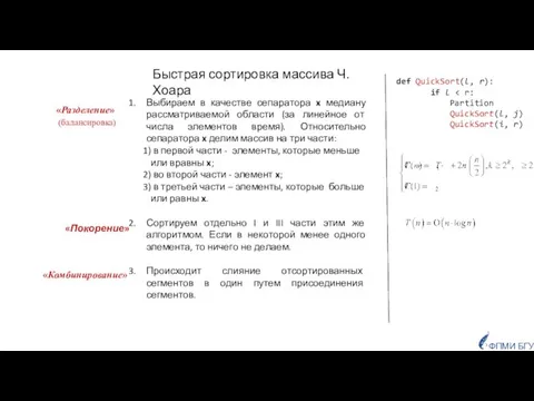 def QuickSort(l, r): if l Partition QuickSort(l, j) QuickSort(i, r) Быстрая