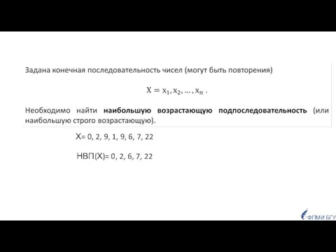 ФПМИ БГУ Х= 0, 2, 9, 1, 9, 6, 7, 22