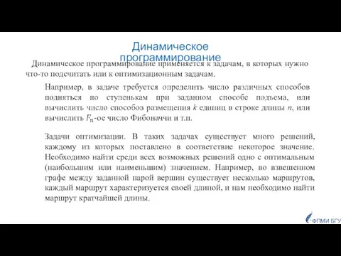 Динамическое программирование Динамическое программирование применяется к задачам, в которых нужно что-то