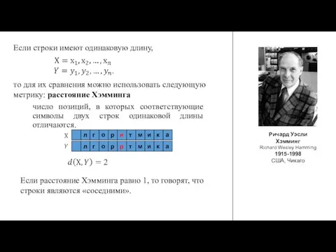 число позиций, в которых соответствующие символы двух строк одинаковой длины отличаются.