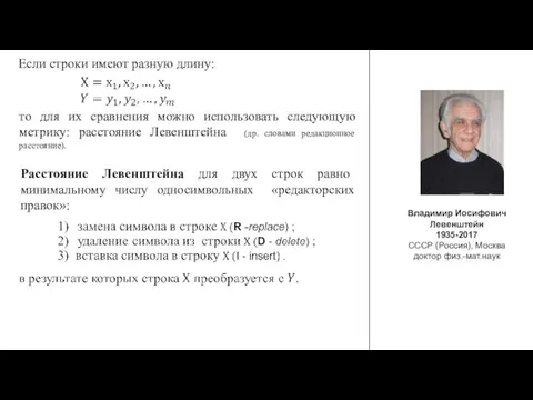 Если строки имеют разную длину: Расстояние Левенштейна для двух строк равно