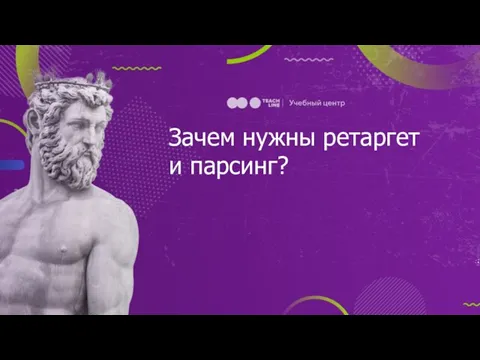 Зачем нужны ретаргет и парсинг?