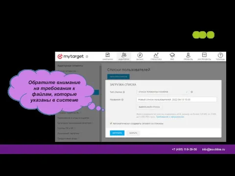 Ретаргетинг в myTarget Обратите внимание на требования к файлам, которые указаны в системе
