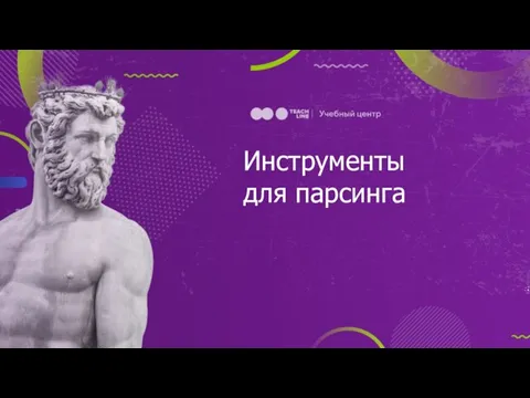 Инструменты для парсинга