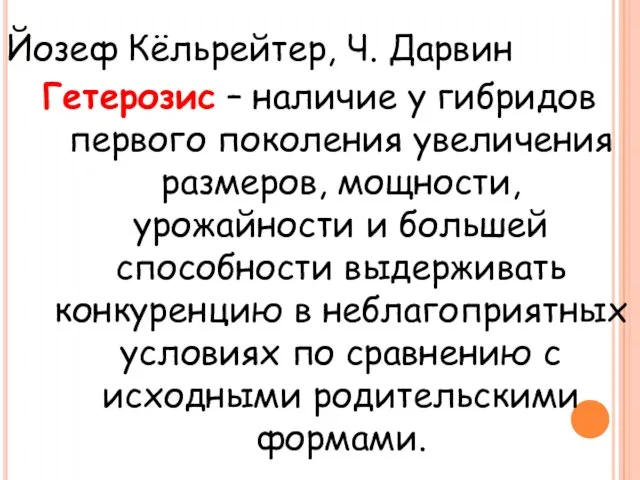 Йозеф Кёльрейтер, Ч. Дарвин Гетерозис – наличие у гибридов первого поколения