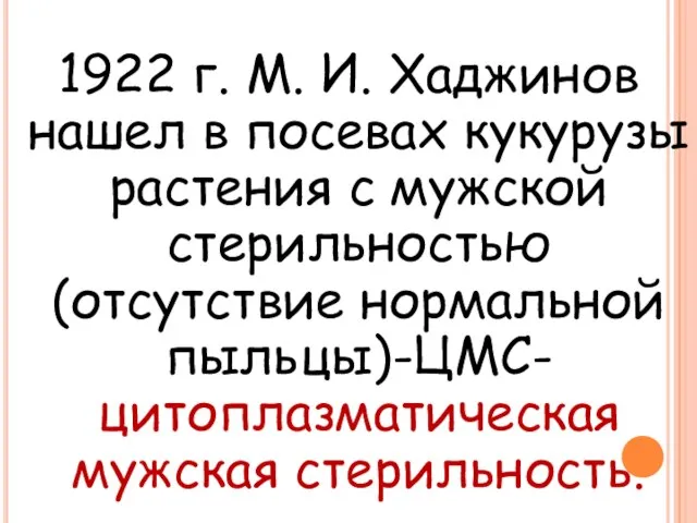 1922 г. М. И. Хаджинов нашел в посевах кукурузы растения с